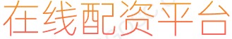 配资炒股给股票_正规配资_股票杠杆开户